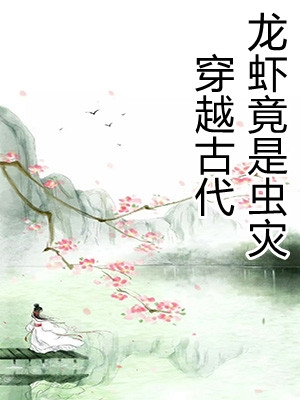 穿越古代龙虾竟是虫灾