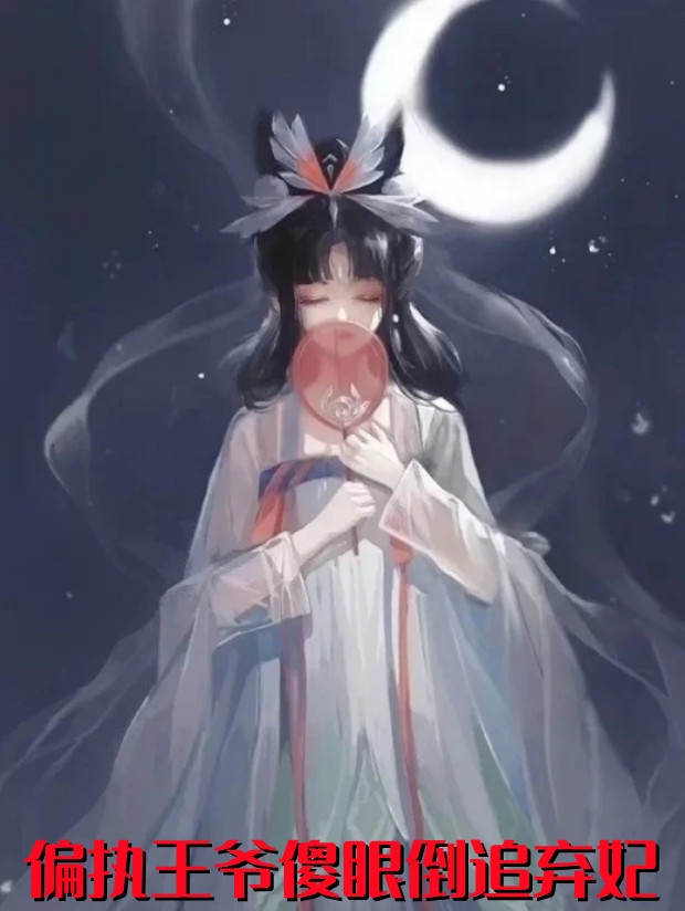 偏执王爷傻眼倒追弃妃