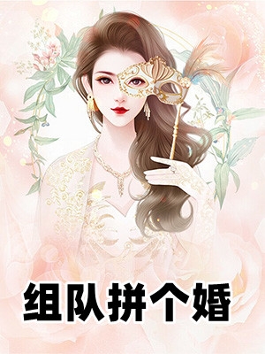 组队拼个婚