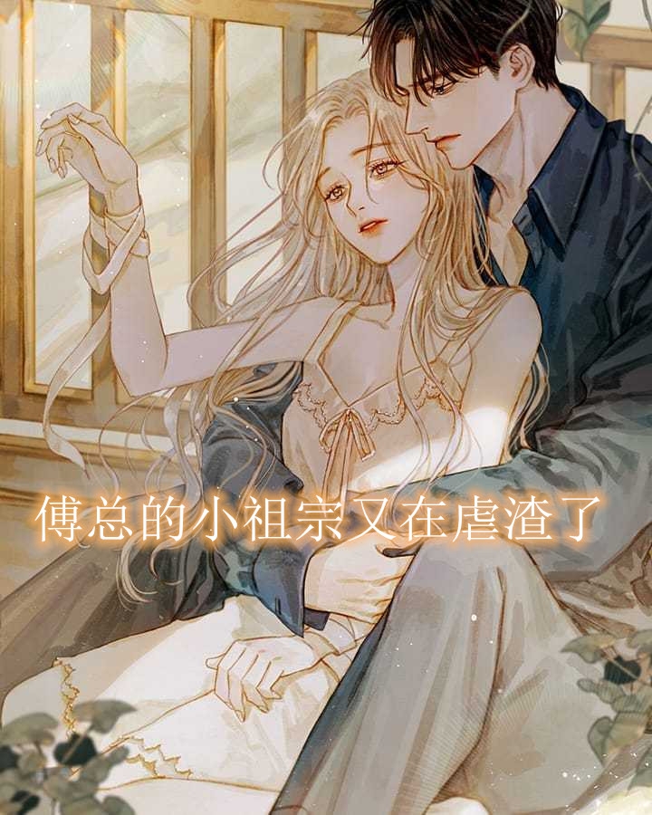 傅总的小祖宗又在虐渣了