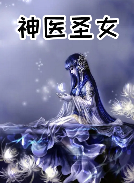 神医圣女
