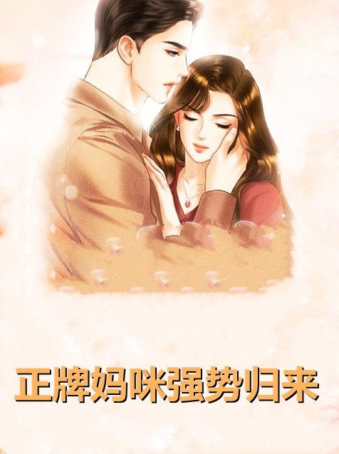 正牌妈咪强势归来