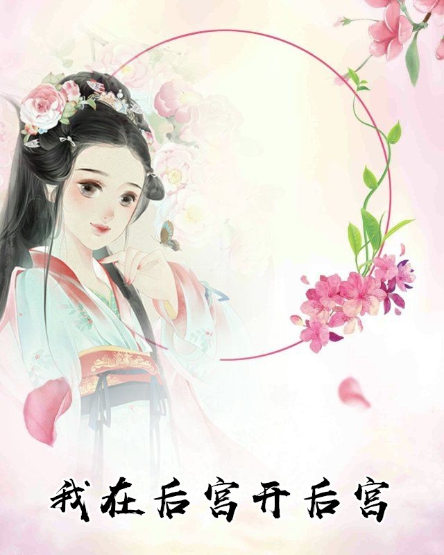 我在后宫开后宫