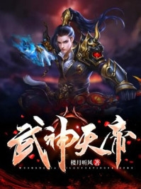 武神天帝