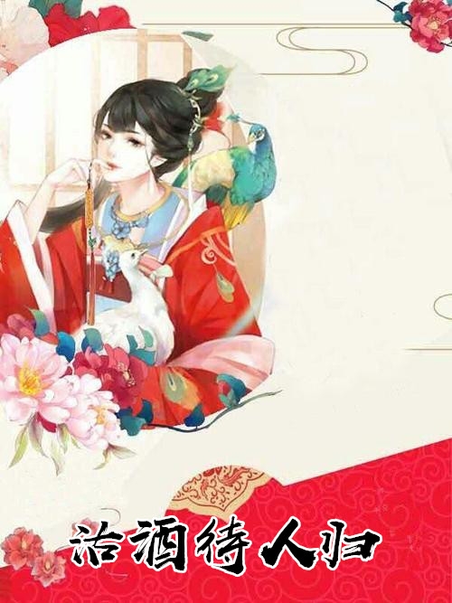 沽酒待人归