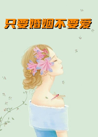 只要婚姻不要爱