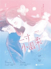 一寸小温柔
