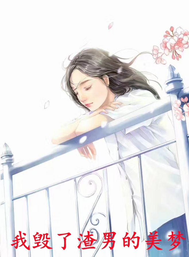 我毁了渣男的美梦